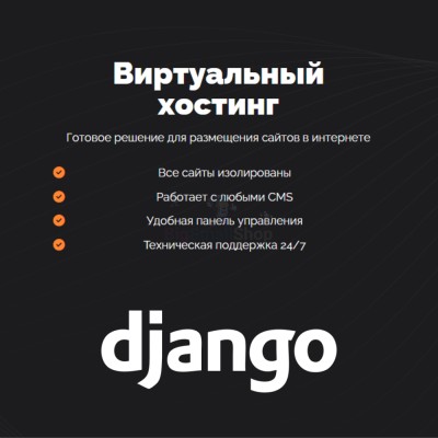 Хостинг для Django быстрый и недорогой - купить в Енебей-Урсаево