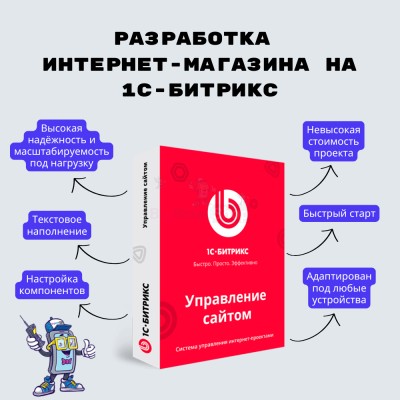 Разработка интернет-магазина на 1С-Битрикс - купить в Енебей-Урсаево