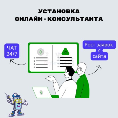 Установка онлайн-консультанта на ваш сайт - купить в Енебей-Урсаево