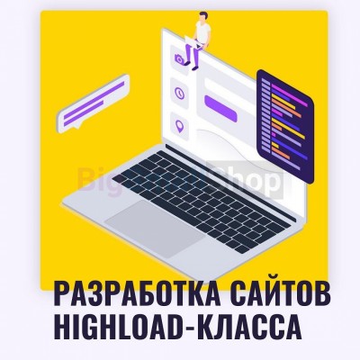 Разработка сайтов highload класса - купить в Енебей-Урсаево